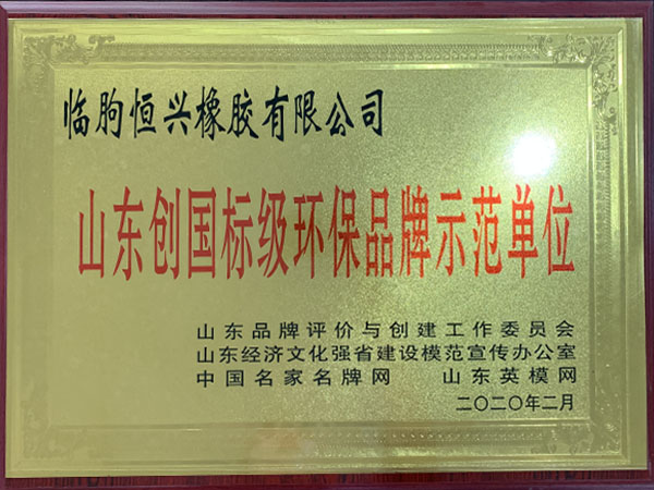 山東創國標級環保品牌示范單位